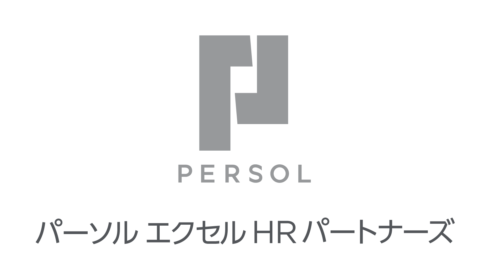 パーソルエクセルHRパートナーズ株式会社　システムテクノロジー本部