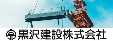 黒沢建設株式会社