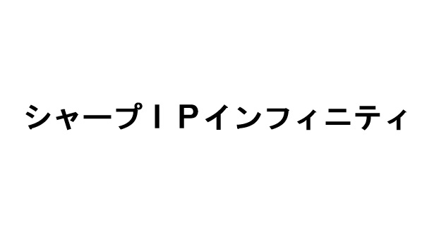 シャープＩＰインフィニティ株式会社